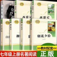 [正版]初一课外阅读书籍七年级名著人教版 初中生版西游记/朝花夕拾/镜花缘/湘行散记/猎人笔记/白洋淀纪事人民教育出
