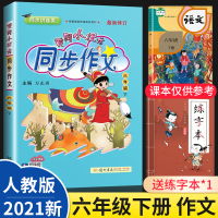 【正版】2021新版黄冈小状元六年级下册同步作文人教版 小学6语文黄岗同步训练阅读理解作文写作技巧书小学生作