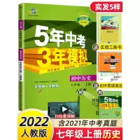 [正版]2021版 五年中考三年模拟七年级上册历史 人教版RJ 5年中考3年模拟 五年中考三年模拟 五三金典图书 全
