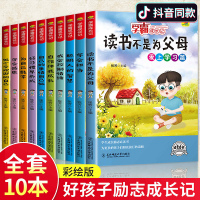 [正版]10册读书不是为父母全套学霸成长记小学生课外书籍三年级四五六4-6年级经典8-9-10-12岁爸妈不是我