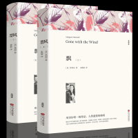 [正版][完整版]飘 上下册 米切尔著 原版原著全译本足本无删减 世界十大名著小说飘上下册中小学生读课外小说经典文学