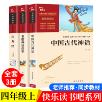 [正版]快乐读书吧四年级上全3册中国古代神话故事山海经古希腊神话故事小学生课外经典书目全套儿童版小学生快乐读书吧4年