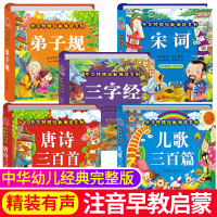[正版]唐诗三百首幼儿早教 三字经弟子规儿歌300篇宋词国学启蒙绘本 幼儿园儿童宝宝古诗词书0—1-2-3到6岁三字童谣
