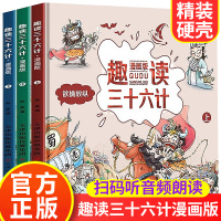 【正版】趣读三十六计漫画版全套3册 漫画书小学生版一年级课外阅读书籍趣味36计幼儿园儿童版故事书读物 趣解彩图绘本连环画