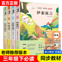 [正版]快乐读书吧三年级下册课外书经典书目全套伊索寓言全集小学生课外阅读书籍拉封丹寓言中国古代寓言故事古今克雷洛夫寓