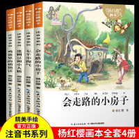[正版]杨红樱系列书全套4册画本注音版会走路的小房子迷糊豆和小人精鸡蛋里的悄悄话七个小淘气小学生课外阅读书籍一二年级