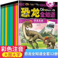 [正版](六本随机发)恐龙全知道 世界恐龙书大百科 恐龙书籍3-4-5-6-8-9-10-12岁 图书 带拼音书立体书幼