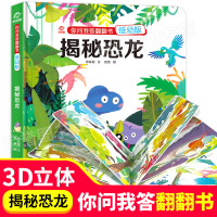 【正版】揭秘书版翻翻图书 3-6-12岁幼儿故事书幼儿园绘本3d立体书侏罗纪王国星球大探秘书籍世界儿童精装恐龙百科全书科