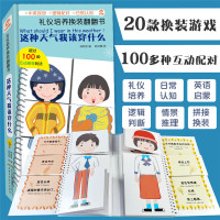 [正版]礼仪培养换装翻翻书 这种天气我该穿什么 中英双语幼儿园早教认知启蒙绘本图画书逻辑思维拼图读物好习惯培养互动益智游