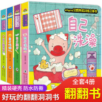 [正版]全套4册 好孩子习惯养成绘本-尿布猪小弟0-3岁儿童 立体书:自己拉?? 自己洗澡 自己刷牙 自己吃饭 立体书3
