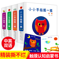 [正版]全4册小小手指摸一摸 宝宝书籍2-3岁启蒙纸板触摸书0到3岁幼儿认知卡片推拉机关 儿童早教益智3d立体洞洞玩具绘
