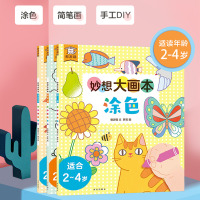 [正版]傲游猫-奇思/妙想大画本3册宝宝绘本婴幼儿0-2-4岁亲子互动阅读书籍