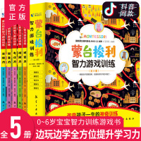 [正版]蒙台梭利智力游戏训练全5册 0-6岁儿童早教智力开发专注力思维锻炼游戏书幼儿宝宝家庭教育启蒙认知育儿百科蒙台梭利
