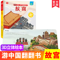 [正版]游中国翻翻书 揭秘系列绘本7个景点38个解密页历史情景体验让孩子了解里的秘密3d立体书儿童机关幼儿6-8-10-
