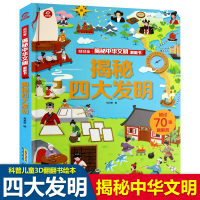 [正版]新款四大发明书揭秘中华文明系列3d立体翻翻书籍造纸术印刷术指南针火药故事绘本3-4-6-9-12岁小学生幼儿园科