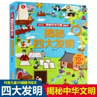 [正版]新款四大发明书揭秘中华文明系列3d立体翻翻书籍造纸术印刷术指南针火药故事绘本3-4-6-9-12岁小学生幼儿园科