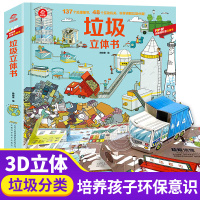 [正版]呦呦童书 3d立体翻翻书 3-6-9-12岁儿童趣味认知启蒙绘本小学生揭秘垃圾清理幼儿益智游戏科普大百科全书图画
