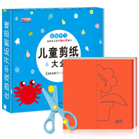 [正版]剪刀!儿童剪纸书幼儿趣味小手工制作3-4-5-6岁宝宝智力开发书籍 幼儿园中班益智早教启蒙玩具手工制作幼儿园