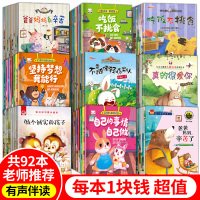 [正版]92册儿童绘本阅读幼儿园3一6睡前故事书4岁宝宝情绪管理与性格习惯培养系列有声幼儿早教书籍小班中班大班1-5逆商