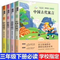 [正版]全套4册快乐读书吧 中国古代寓言故事 伊索寓言小学版 三年级下册 小学生课外阅读书籍经典书目 拉封丹全集 大