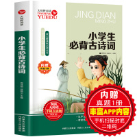 【正版】小学生背古诗词 古诗文诵读 小学首选国学经典教育读本注音版 小学一二三四五六年级唐诗宋词语文教辅课外书籍6-1