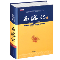 【正版】西游记原著世界名著四大名著小学生版三国演义白话文水浒传青少年西游记七 九年级转珍藏初中课外书籍中国古典文学红