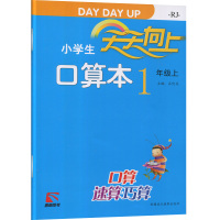 [正版]小学生天天向上口算本 1年级/上册 人教版口算速算 一年级上 儿童数学算术启蒙 小学生教辅练习册