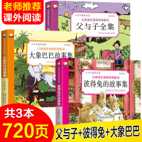 [正版]父与子全集二年级彼得兔/大象巴巴故事全集彩色注音版小学生幼儿童漫画书籍7-9-12岁 儿童文学漫画绘本成长童话故