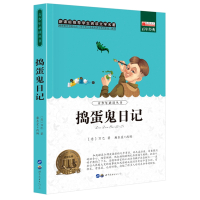 [正版]捣蛋鬼日记学生文学名著阅读课程化丛书小学生青少年课外阅读书籍世界名著童话故事书儿童文学