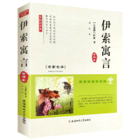 [正版]伊索寓言全悦读书系图书全译本中学生课外阅读世界名著青少年版经典名著读物白话文无删减