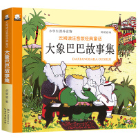 [正版]加厚版大象巴巴故事集 云阅读注音版经典故事一二三年级小学生课外读物6-8-12岁儿童故事绘本3-5-6周岁宝宝亲