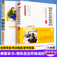 【正版】傅雷家书和钢铁是怎样炼成的 全套2册 八年级下册 原著书籍怎么样练成怎么人教版下 初中生初二完整版课外阅读经