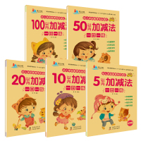 [正版]幼儿学前教育快乐描红5、10、20、50、100以内加减法共5册一日一练彩色版 幼儿园 幼小衔接铅笔描红本幼儿园