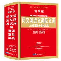 [正版]2021年中小学生专用同义近义和反义词组词造句成语多音多义字全笔顺规范词语字词典多全功能工具书大全新版新华字典