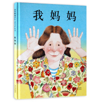 [正版]童书 我妈妈绘本 我爱妈妈 我爸爸我妈妈绘本系列 我妈妈(精) 新浪网教育亲子中心郑重 感动着全世界孩子心灵的图