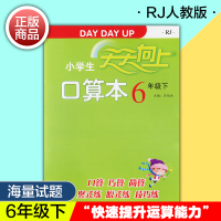 [正版]小学生天天向上口算本六年级下册 人教版 新版速算巧算口算题卡 晋萌图书 新疆美术摄影出版社 小学生教辅练习册 人