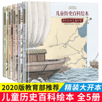 [正版] 中国国家博物馆儿童历史百科绘本爱藏版全5册 彩绘精装 小学生三年级四年级五年级自主阅读百问百答人文百科类课外阅