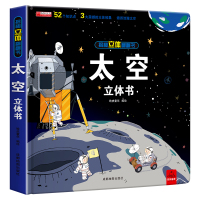 [正版][太空] 趣味科普3D立体书3-5-8-10岁少儿 幼儿园小学生科普百科绘本揭秘宇宙奥秘百科全书书籍天文图书礼品