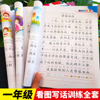【正版】全套3本 看图说话写话训练 小学生一年级 练习 1年级同步专项训练 每日一练 小学上册下册 人教版 范文作文书大