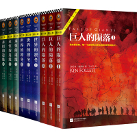 [正版]《世纪三部曲》套装全9册 肯.福莱特著 永恒的边缘+巨人的陨落+世界的凛冬套装9册 悬疑推理科幻小说 爱伦坡终身