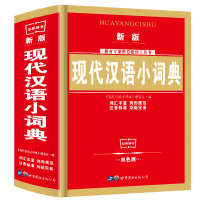 [正版]新版现代汉语小词典中小学生工具书专用辞书64开双色笔画部首字典近义词反义词组词造句词典中国现代汉语词典