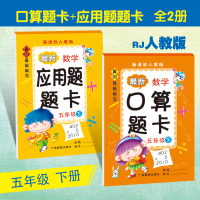 [正版]2020小学五年级下册口算题卡应用题卡全2册人教版5年级数学思维训练一课一练每日一练同步训练应用题天天练测