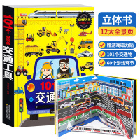 [正版]101个好玩的交通工具儿童绘本节日礼物3d立体机关书工程车汽车情景认知启蒙翻翻书幼儿园3-4-5-6岁宝宝亲子互