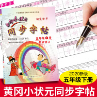 [正版]新版黄冈小状元五年级下册同步字帖人教版版 小学生5年级下学期语文同步练习汉字生字本钢笔硬笔临摹描红楷书练字帖
