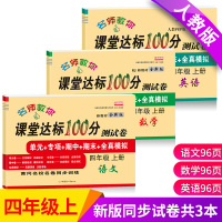 [正版]小学四年级上册试卷全套人教版语文数学英语书课堂达标100分单元期中期末冲刺考试测试卷子小学生4四年级上册同步