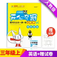 [正版]三年级上册英语书同步训练 人教版 天天练黄冈作业本一课一练小状元开心夺冠100分秋季新品 小学三年级上册英语书同