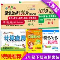 [正版]小学生二年级下册同步训练全套语文数学书试卷练习册课堂达标100分单元测试卷2二年级下册口算应用题卡练习册小学看图