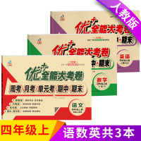 [正版]新版优+全能大考卷语文数学英语四4年级上册试卷周考月考单元考期中期末试卷四年级上册试卷小学生四年级上册同步练习考