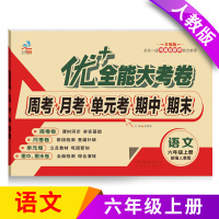 [正版]新版优+全能大考卷小学生六年级上册语文试卷六年级人教版六年级语文上册配套试卷期中末优+人教版上册年级上册同步