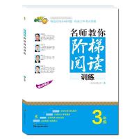 [正版]名师教你阶梯阅读训练三年级上下册阅读理解专项训练人教版小学3年级语文名师教你阅读写作课外书小学生三年级阅读理